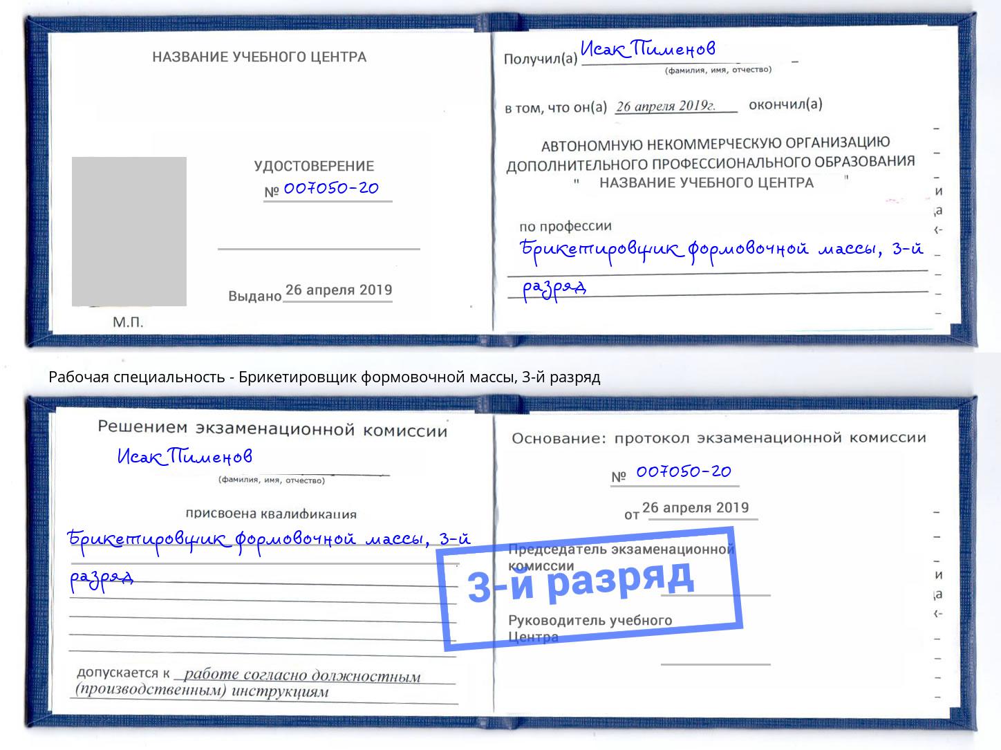 корочка 3-й разряд Брикетировщик формовочной массы Лабинск