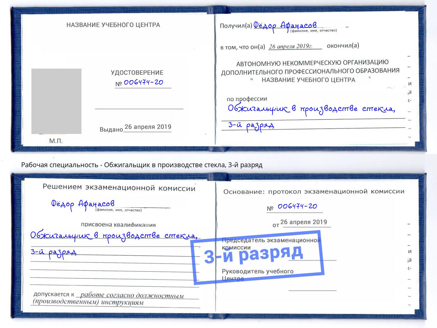 корочка 3-й разряд Обжигальщик в производстве стекла Лабинск