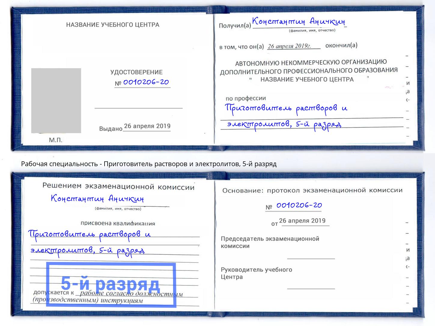 корочка 5-й разряд Приготовитель растворов и электролитов Лабинск