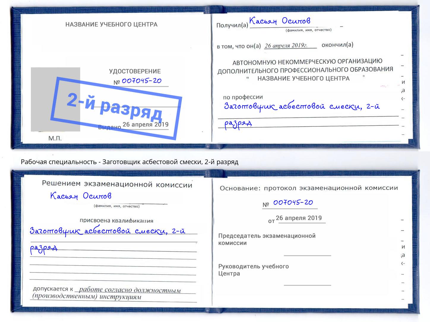 корочка 2-й разряд Заготовщик асбестовой смески Лабинск