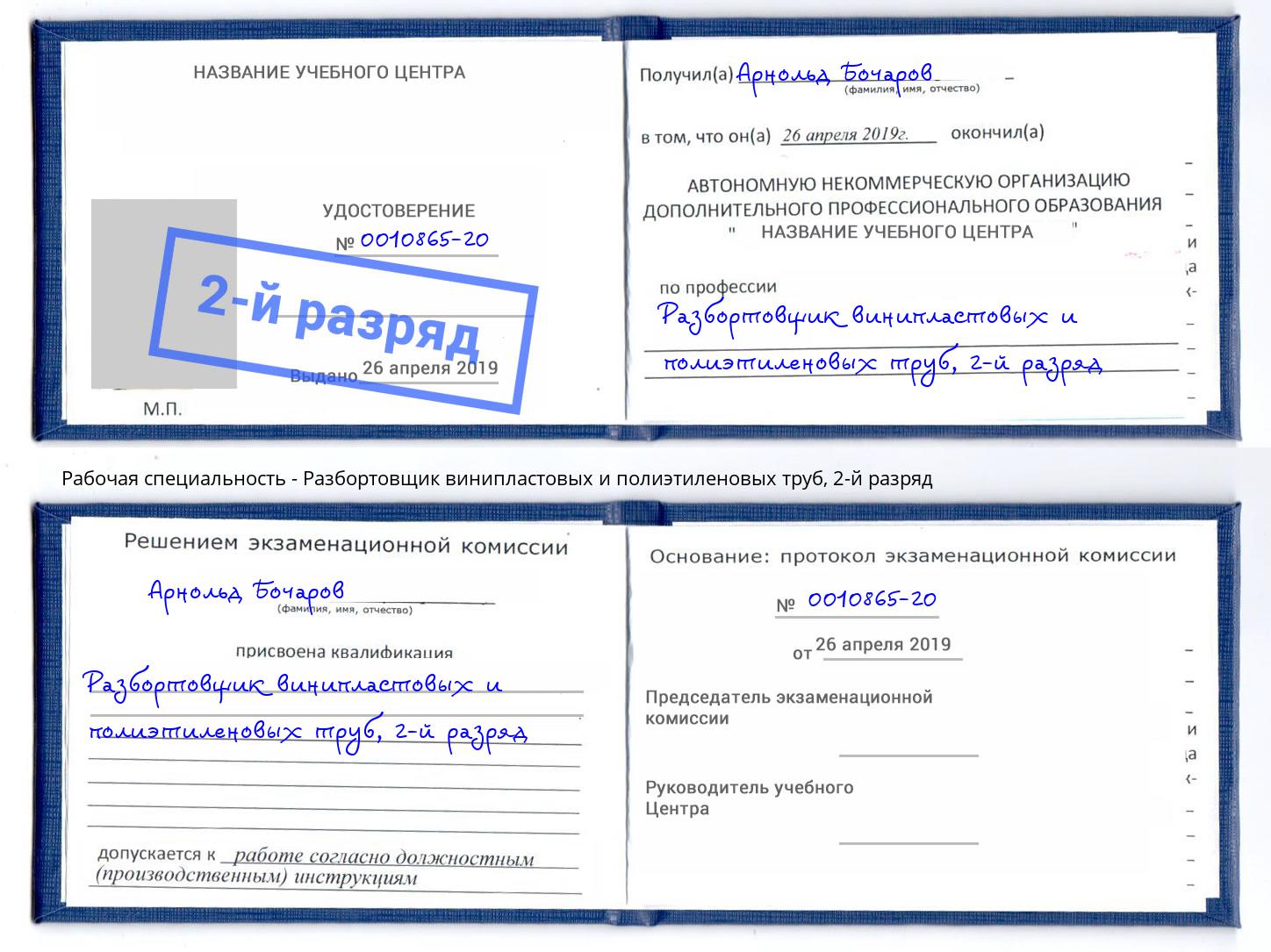 корочка 2-й разряд Разбортовщик винипластовых и полиэтиленовых труб Лабинск