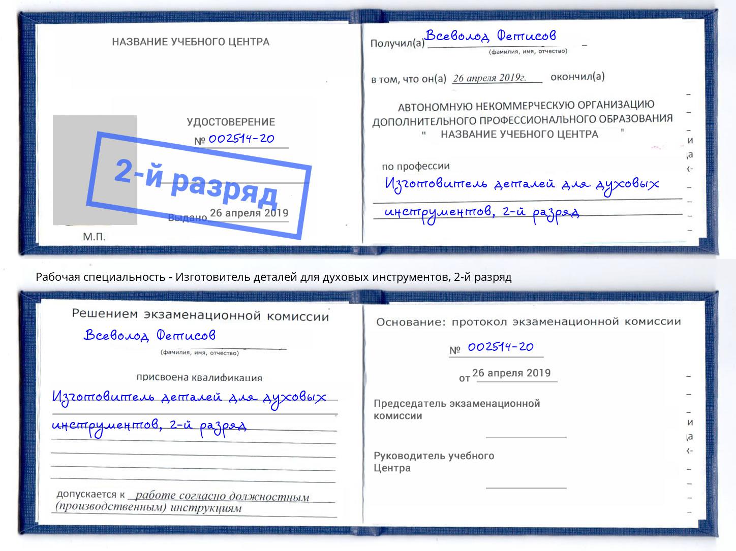 корочка 2-й разряд Изготовитель деталей для духовых инструментов Лабинск