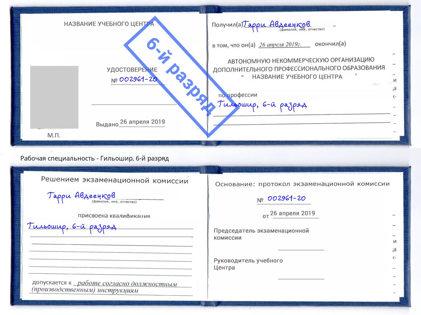 корочка 6-й разряд Гильошир Лабинск