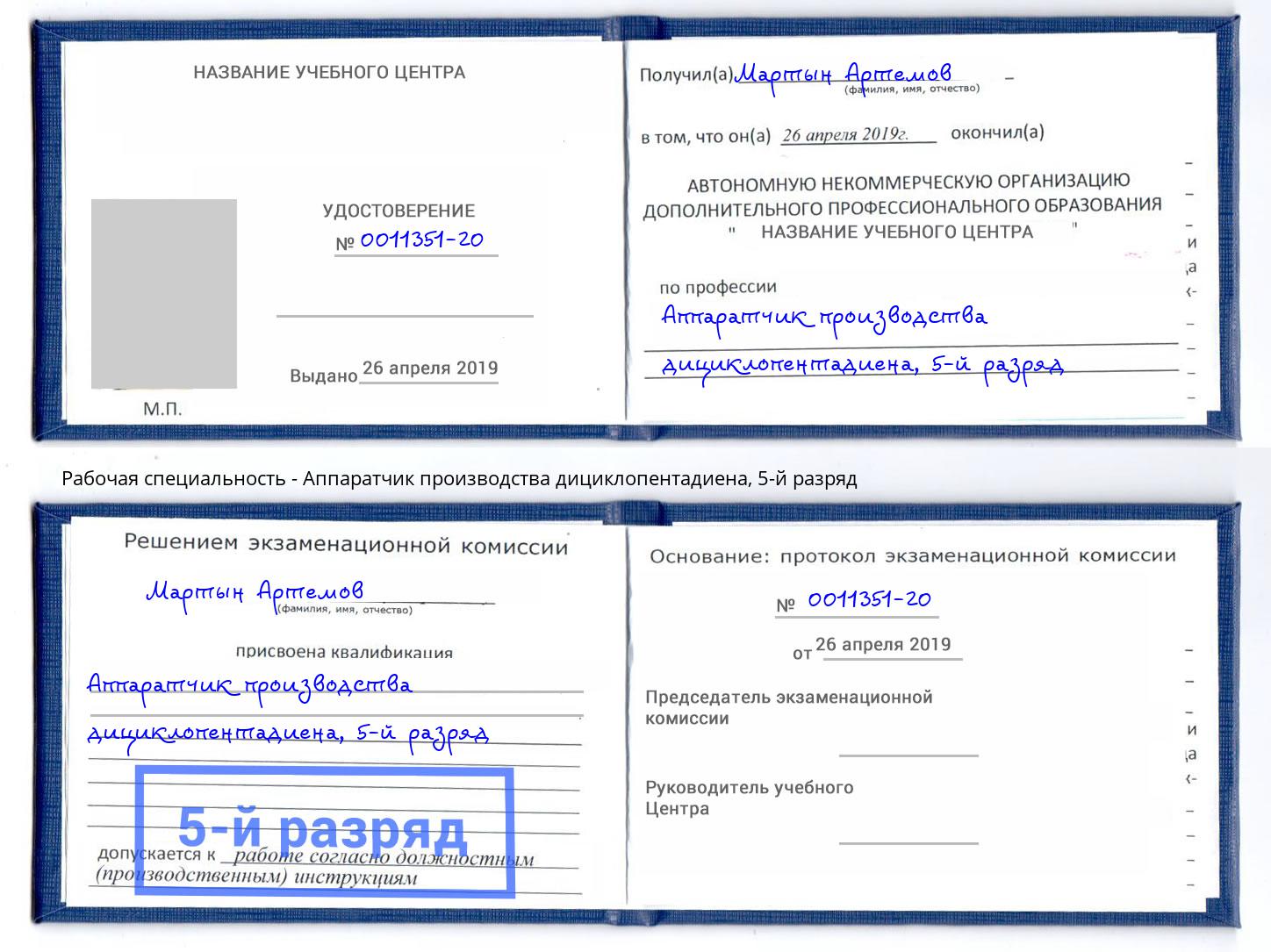 корочка 5-й разряд Аппаратчик производства дициклопентадиена Лабинск