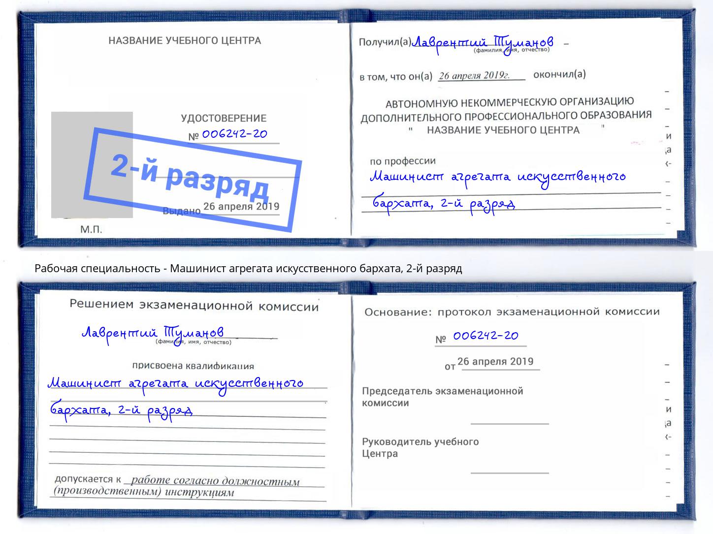 корочка 2-й разряд Машинист агрегата искусственного бархата Лабинск