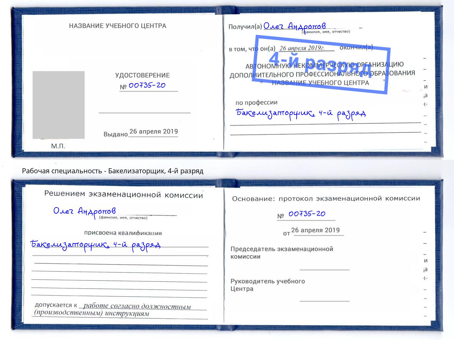 корочка 4-й разряд Бакелизаторщик Лабинск
