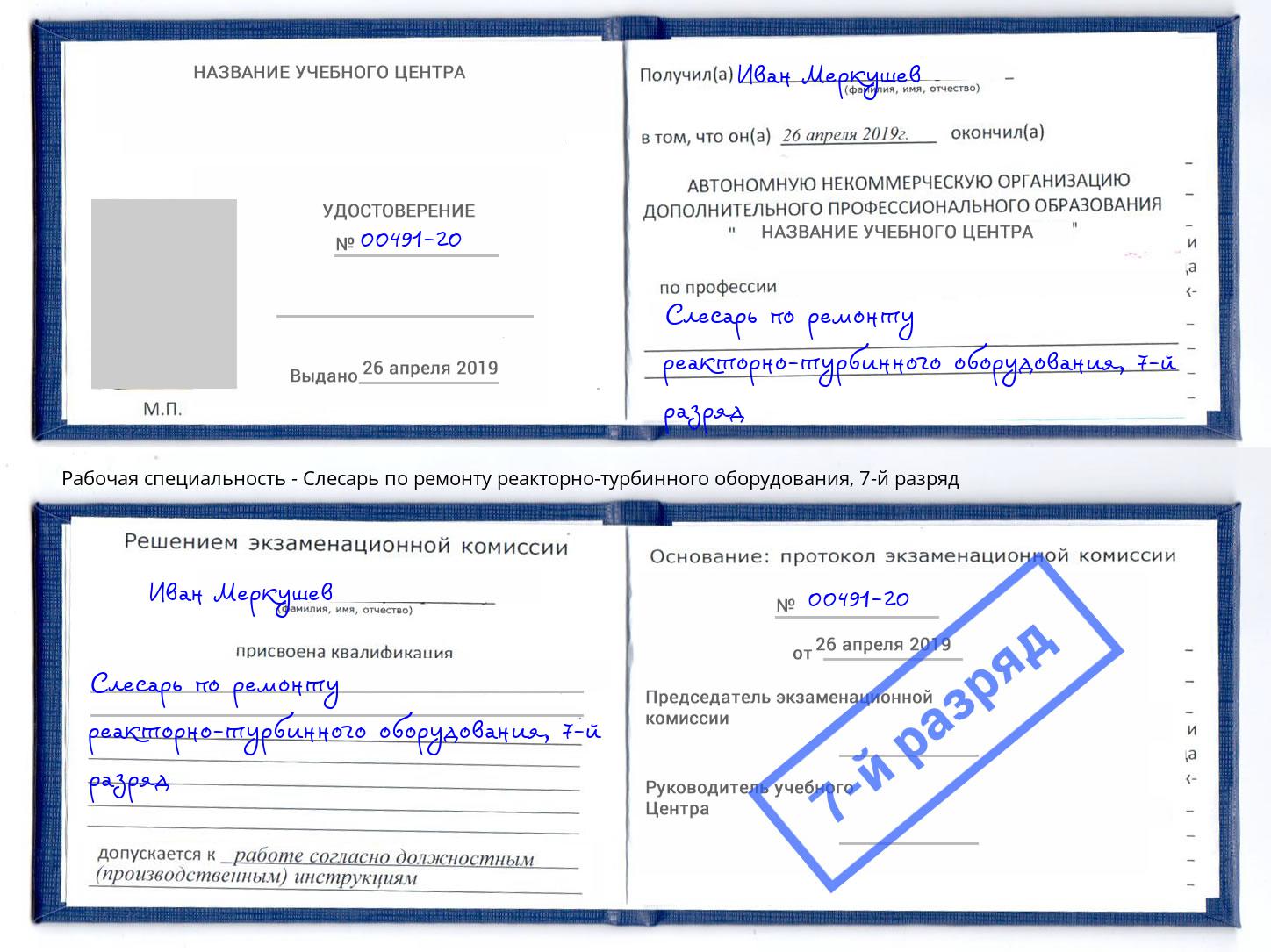 корочка 7-й разряд Слесарь по ремонту реакторно-турбинного оборудования Лабинск