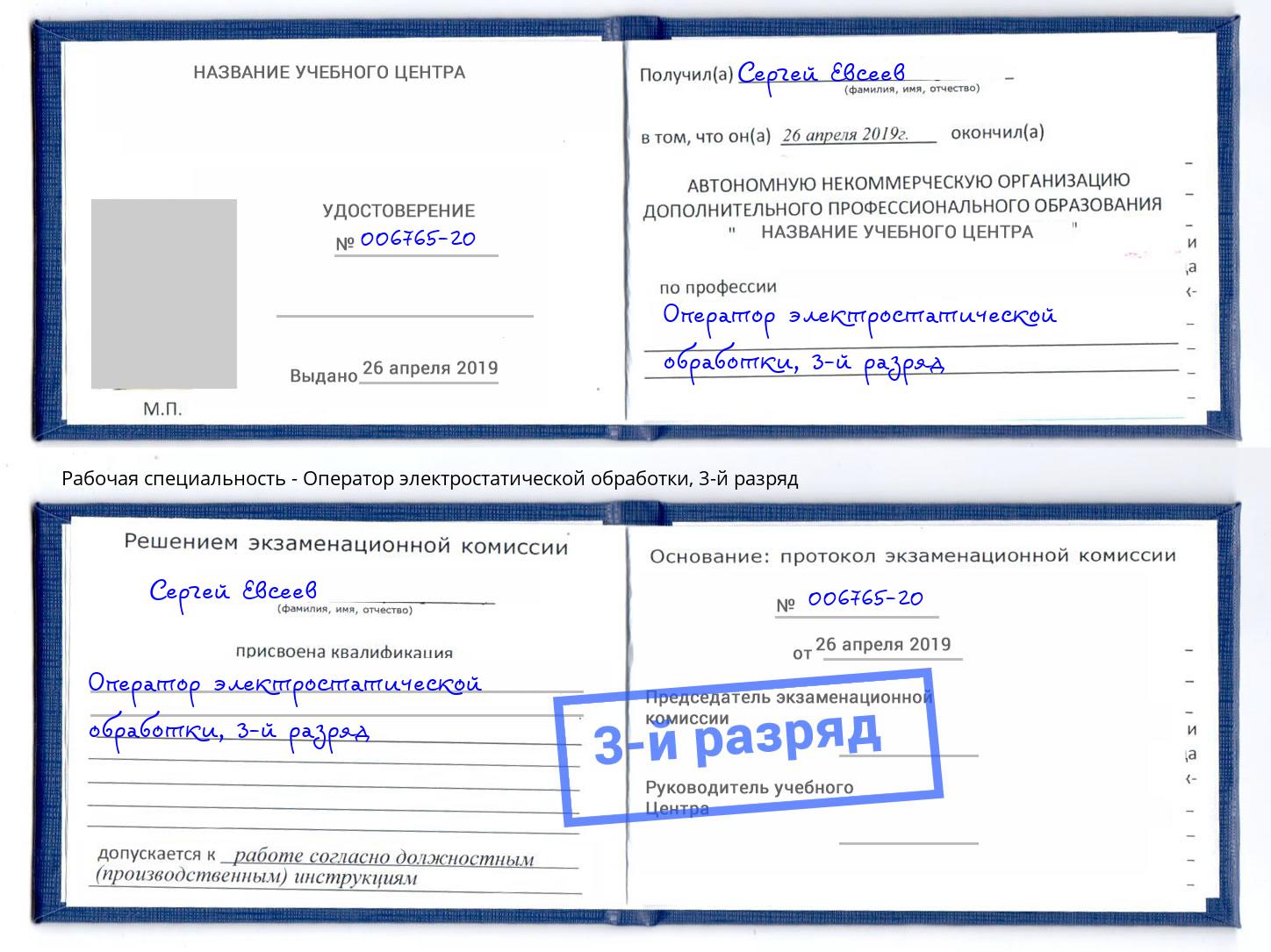 корочка 3-й разряд Оператор электростатической обработки Лабинск