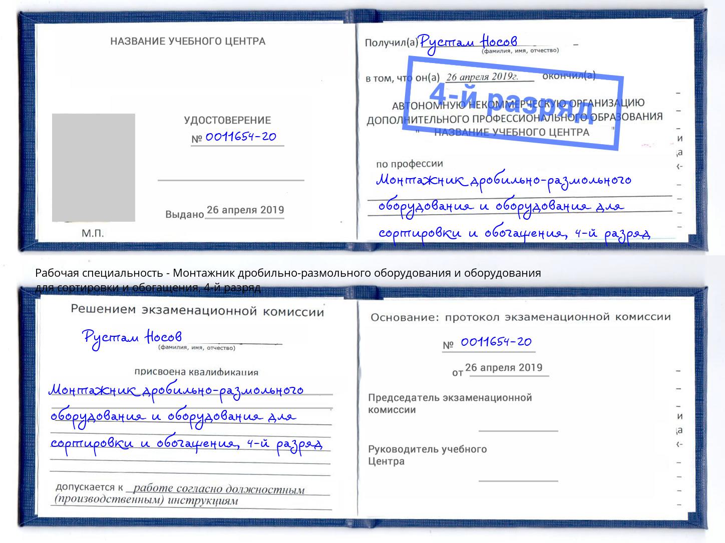 корочка 4-й разряд Монтажник дробильно-размольного оборудования и оборудования для сортировки и обогащения Лабинск