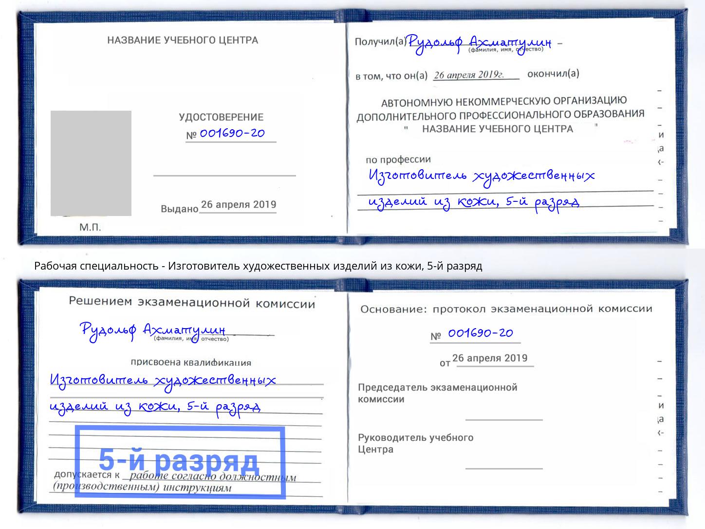 корочка 5-й разряд Изготовитель художественных изделий из кожи Лабинск