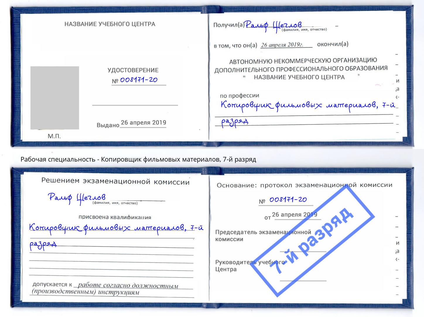 корочка 7-й разряд Копировщик фильмовых материалов Лабинск