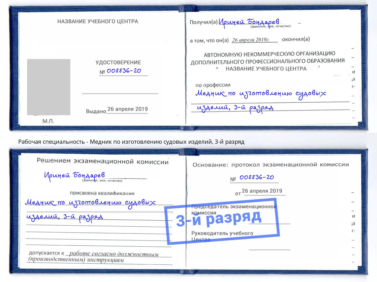 корочка 3-й разряд Медник по изготовлению судовых изделий Лабинск
