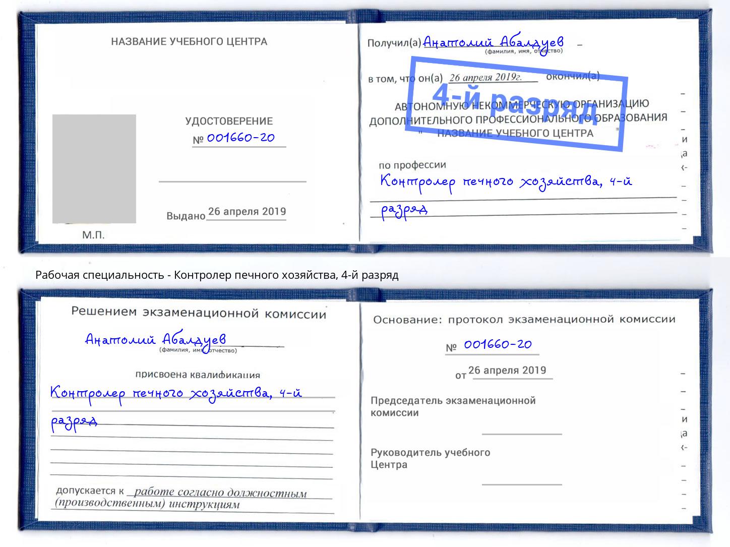 корочка 4-й разряд Контролер печного хозяйства Лабинск