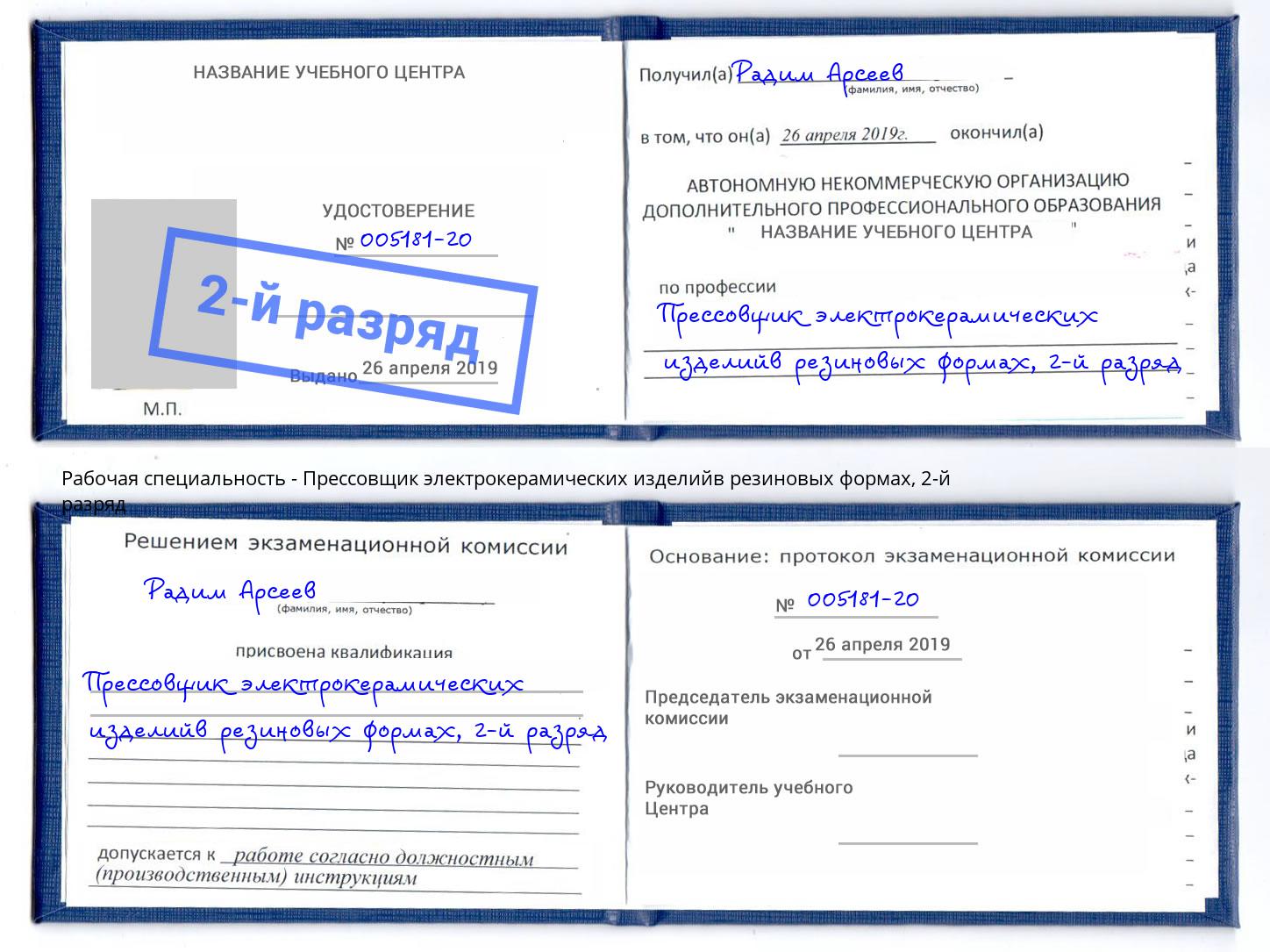 корочка 2-й разряд Прессовщик электрокерамических изделийв резиновых формах Лабинск