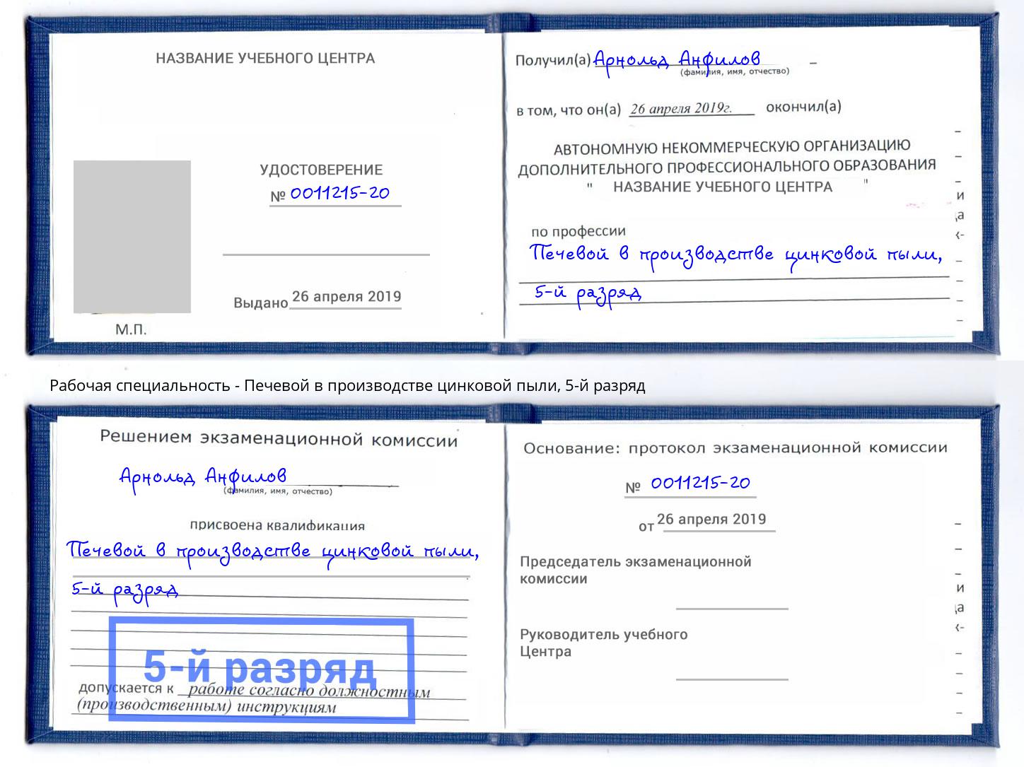 корочка 5-й разряд Печевой в производстве цинковой пыли Лабинск