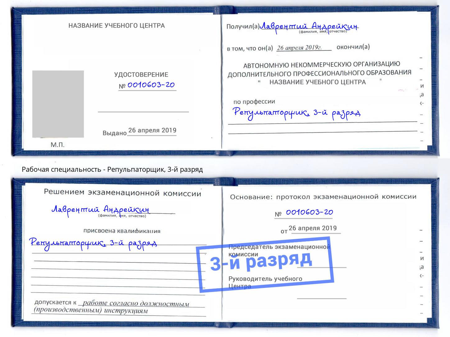 корочка 3-й разряд Репульпаторщик Лабинск