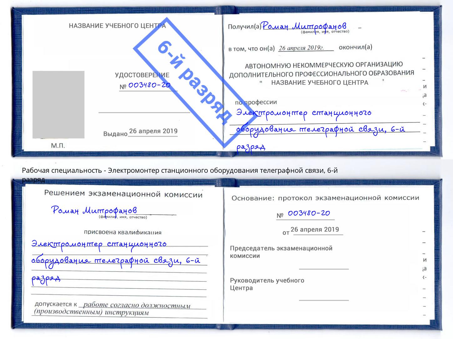 корочка 6-й разряд Электромонтер станционного оборудования телеграфной связи Лабинск