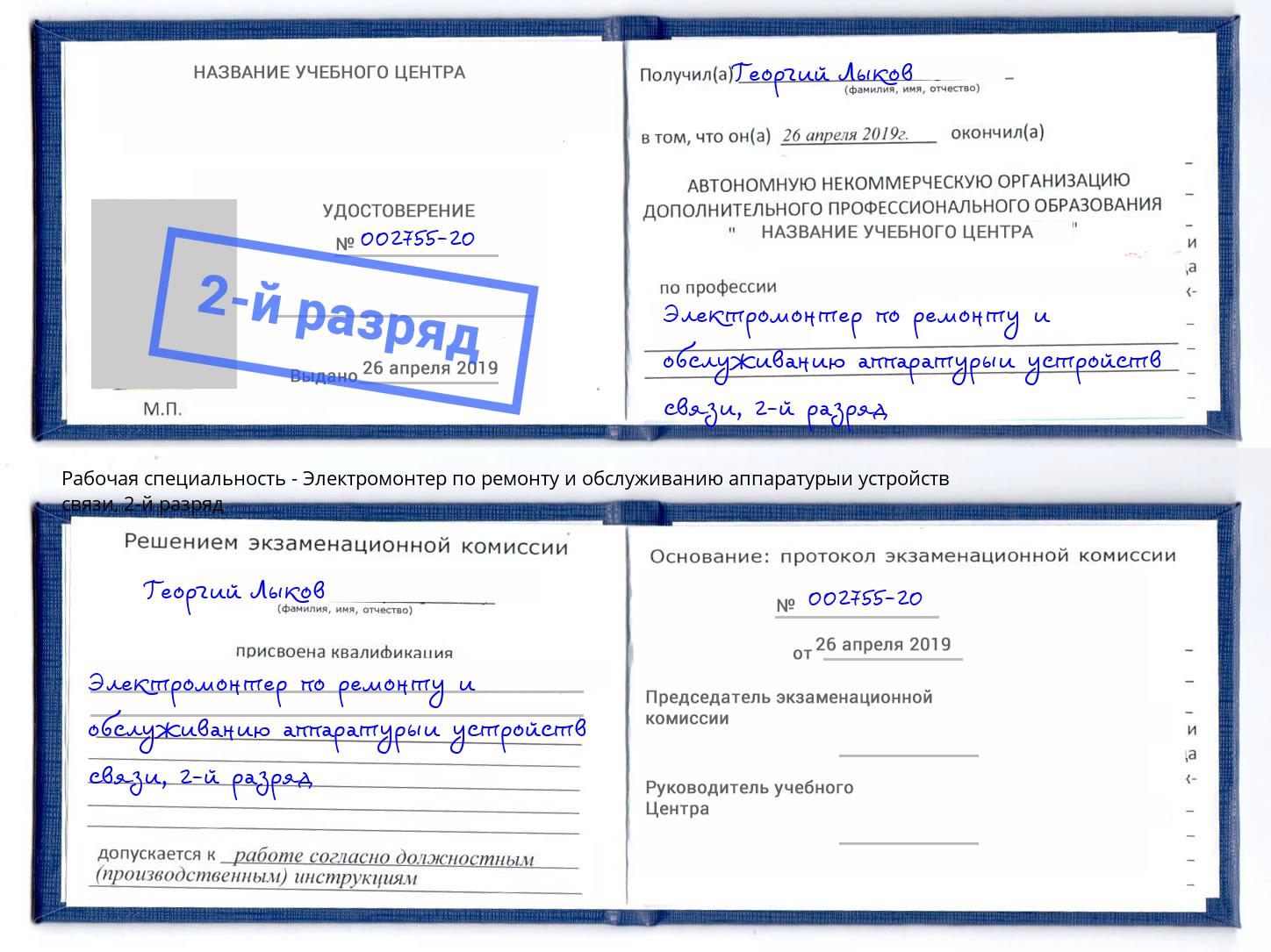 корочка 2-й разряд Электромонтер по ремонту и обслуживанию аппаратурыи устройств связи Лабинск