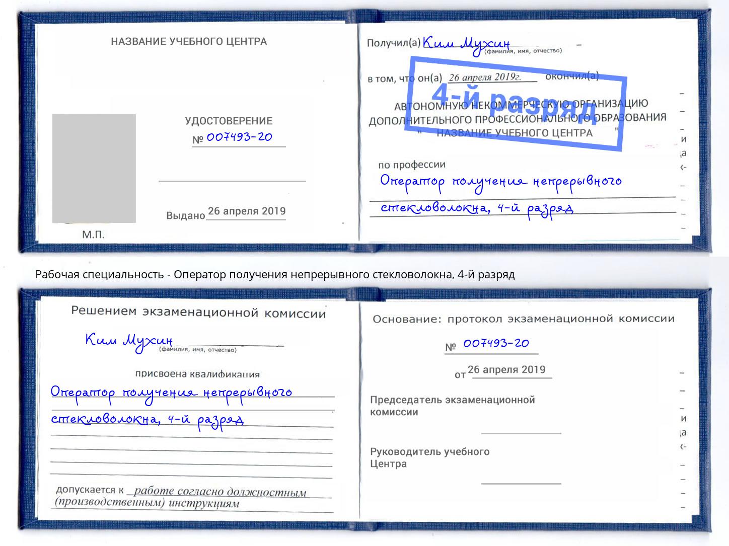 корочка 4-й разряд Оператор получения непрерывного стекловолокна Лабинск