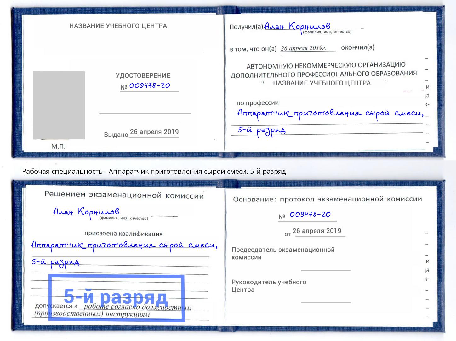 корочка 5-й разряд Аппаратчик приготовления сырой смеси Лабинск