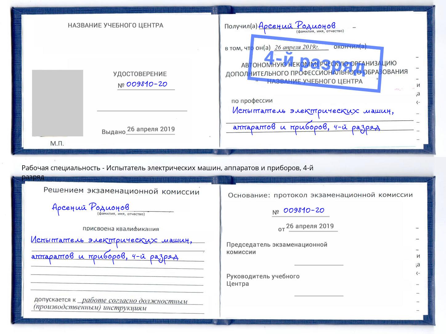 корочка 4-й разряд Испытатель электрических машин, аппаратов и приборов Лабинск