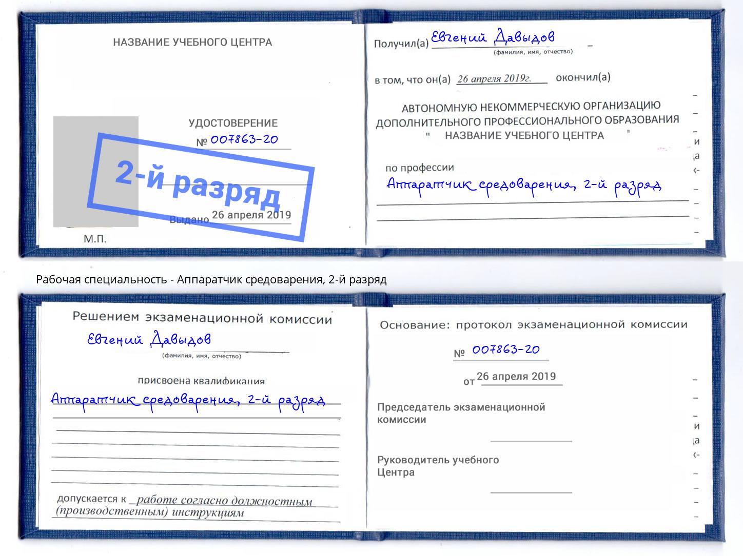 корочка 2-й разряд Аппаратчик средоварения Лабинск