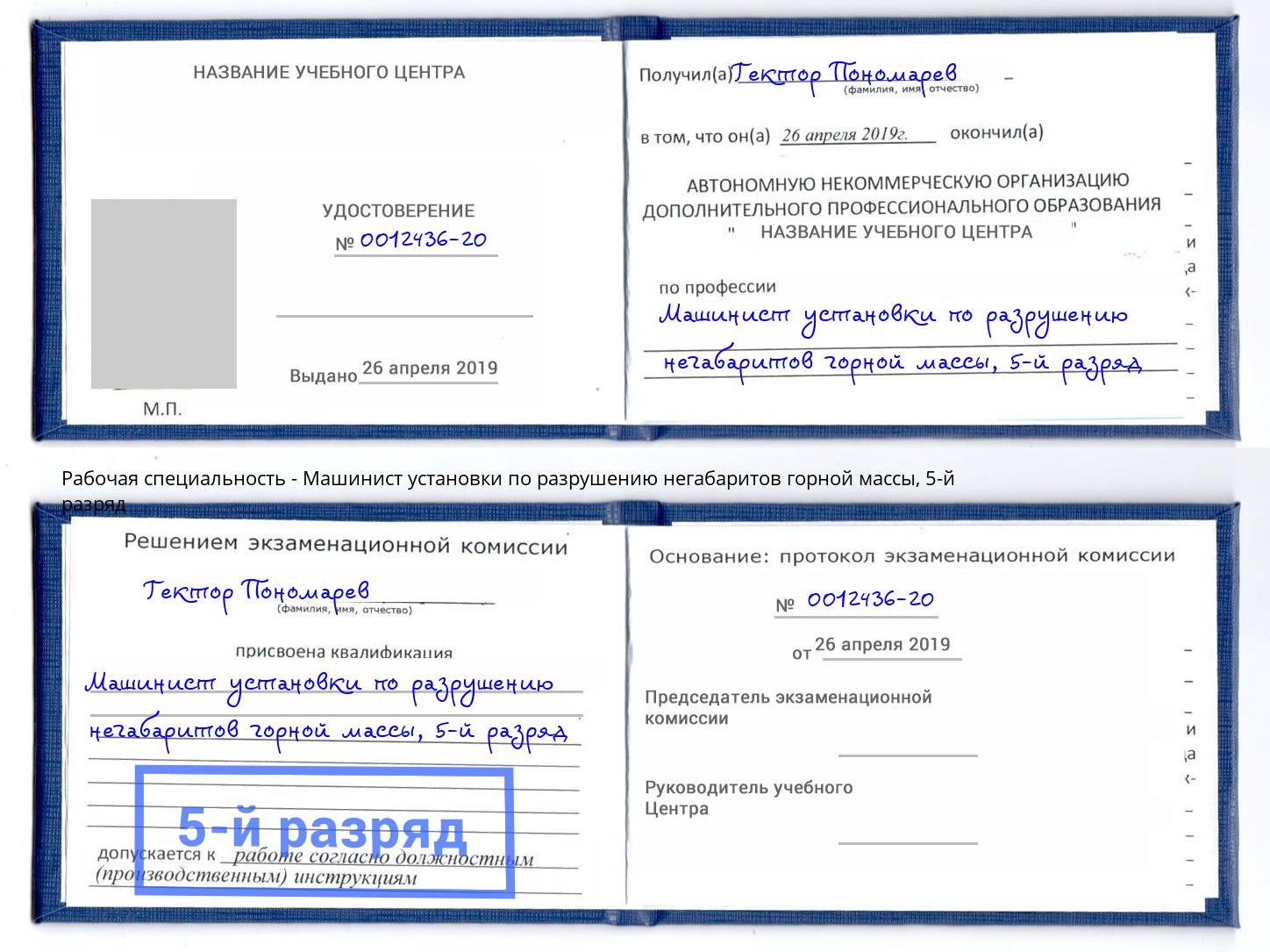 корочка 5-й разряд Машинист установки по разрушению негабаритов горной массы Лабинск