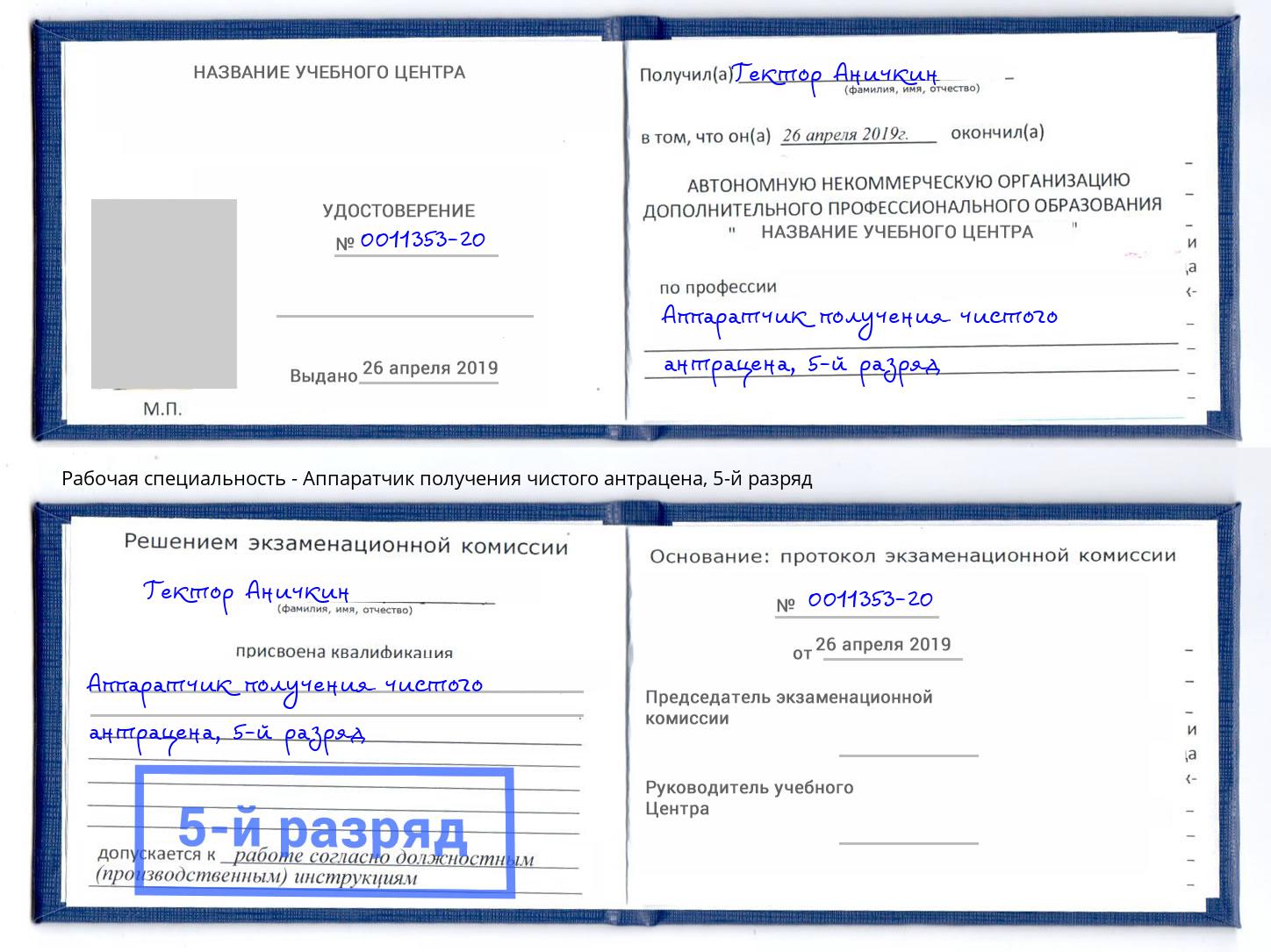 корочка 5-й разряд Аппаратчик получения чистого антрацена Лабинск