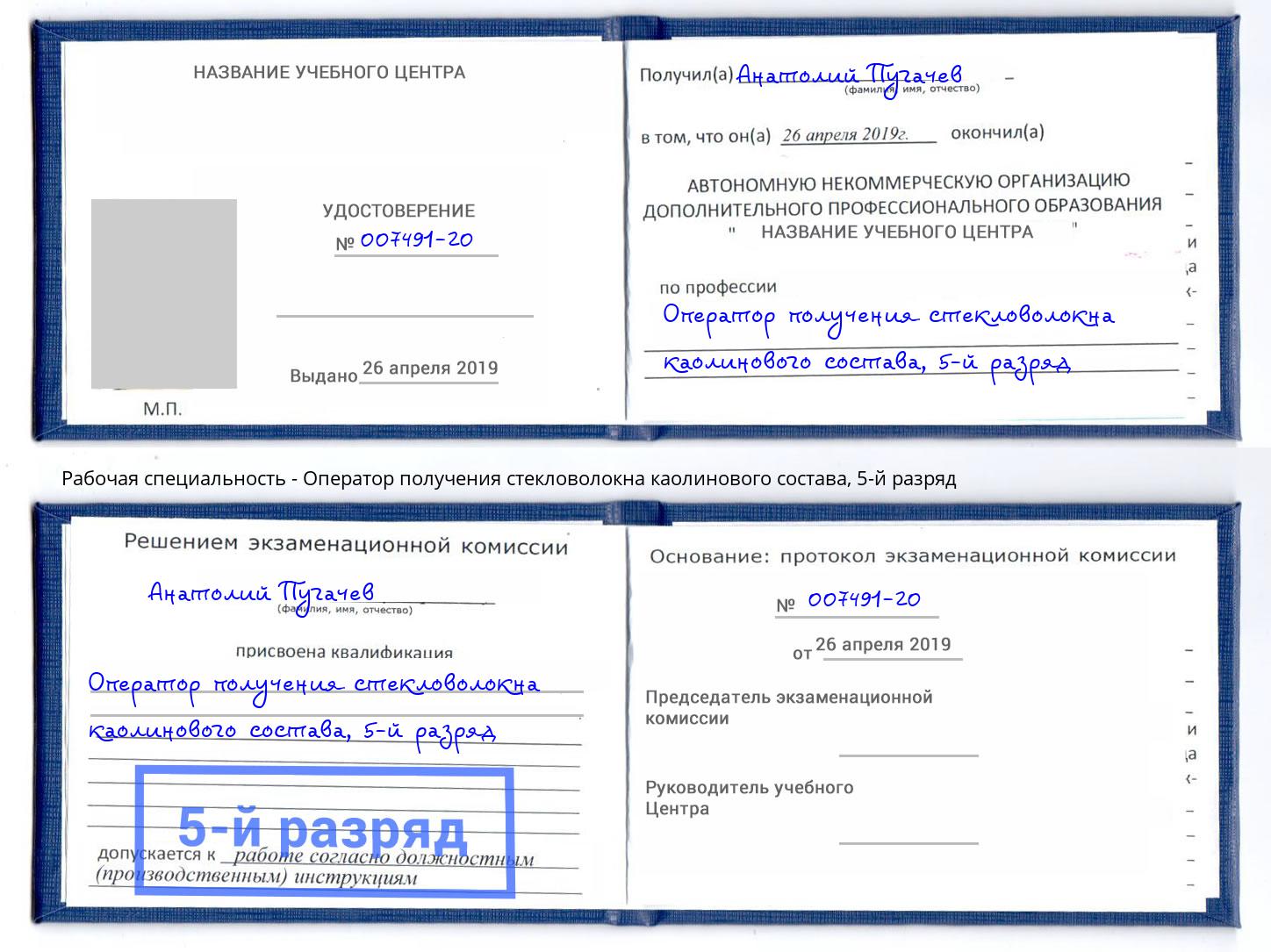 корочка 5-й разряд Оператор получения стекловолокна каолинового состава Лабинск