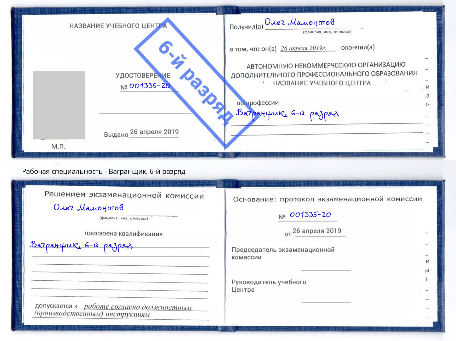 корочка 6-й разряд Вагранщик Лабинск
