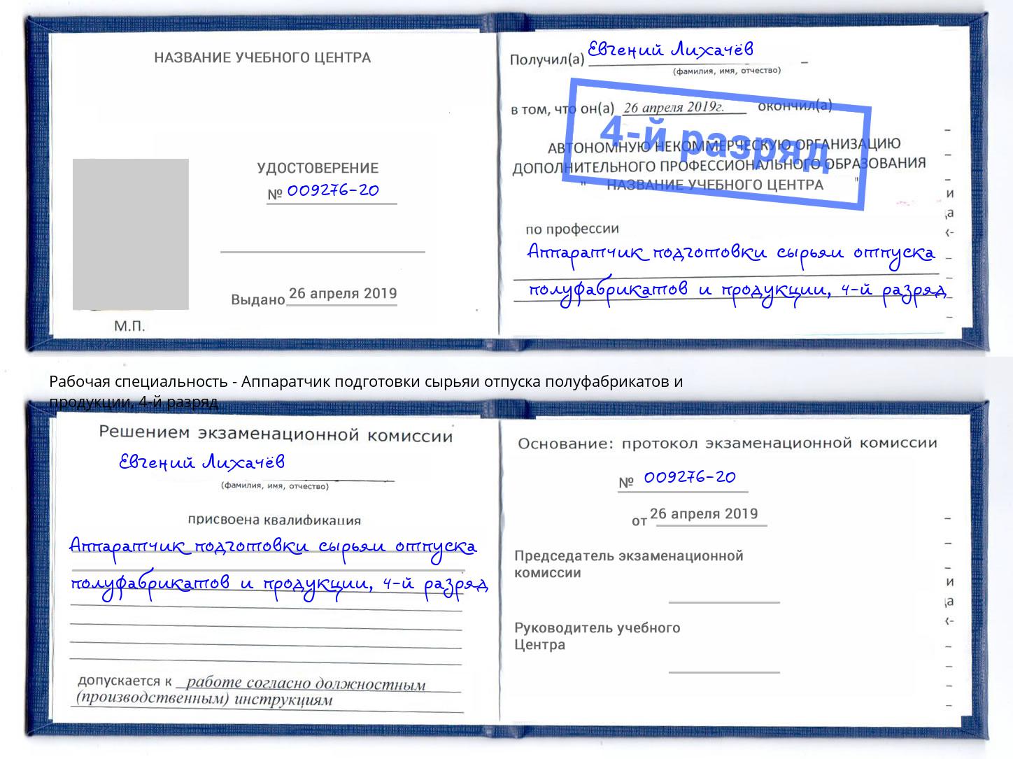 корочка 4-й разряд Аппаратчик подготовки сырьяи отпуска полуфабрикатов и продукции Лабинск