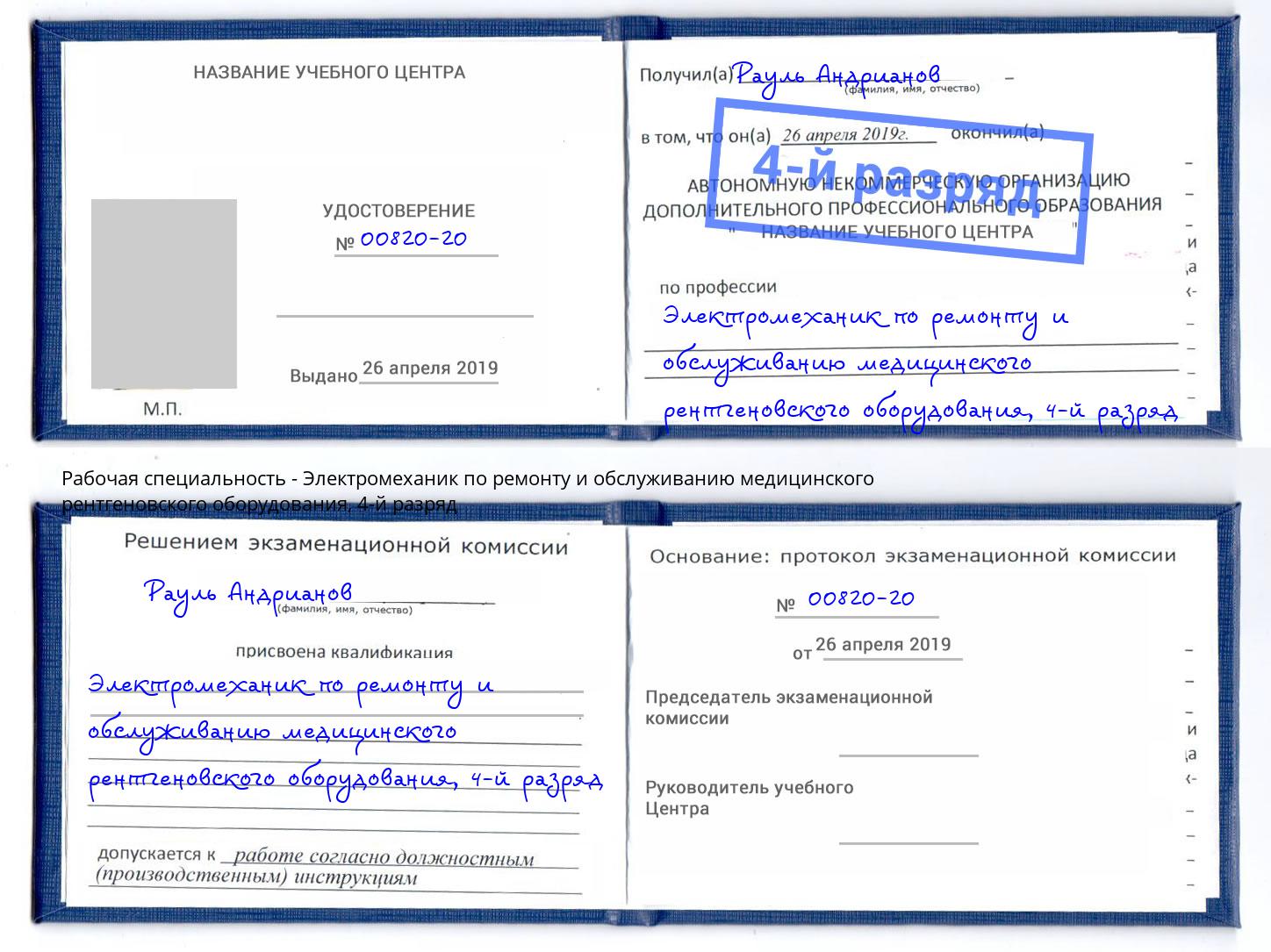 корочка 4-й разряд Электромеханик по ремонту и обслуживанию медицинского рентгеновского оборудования Лабинск