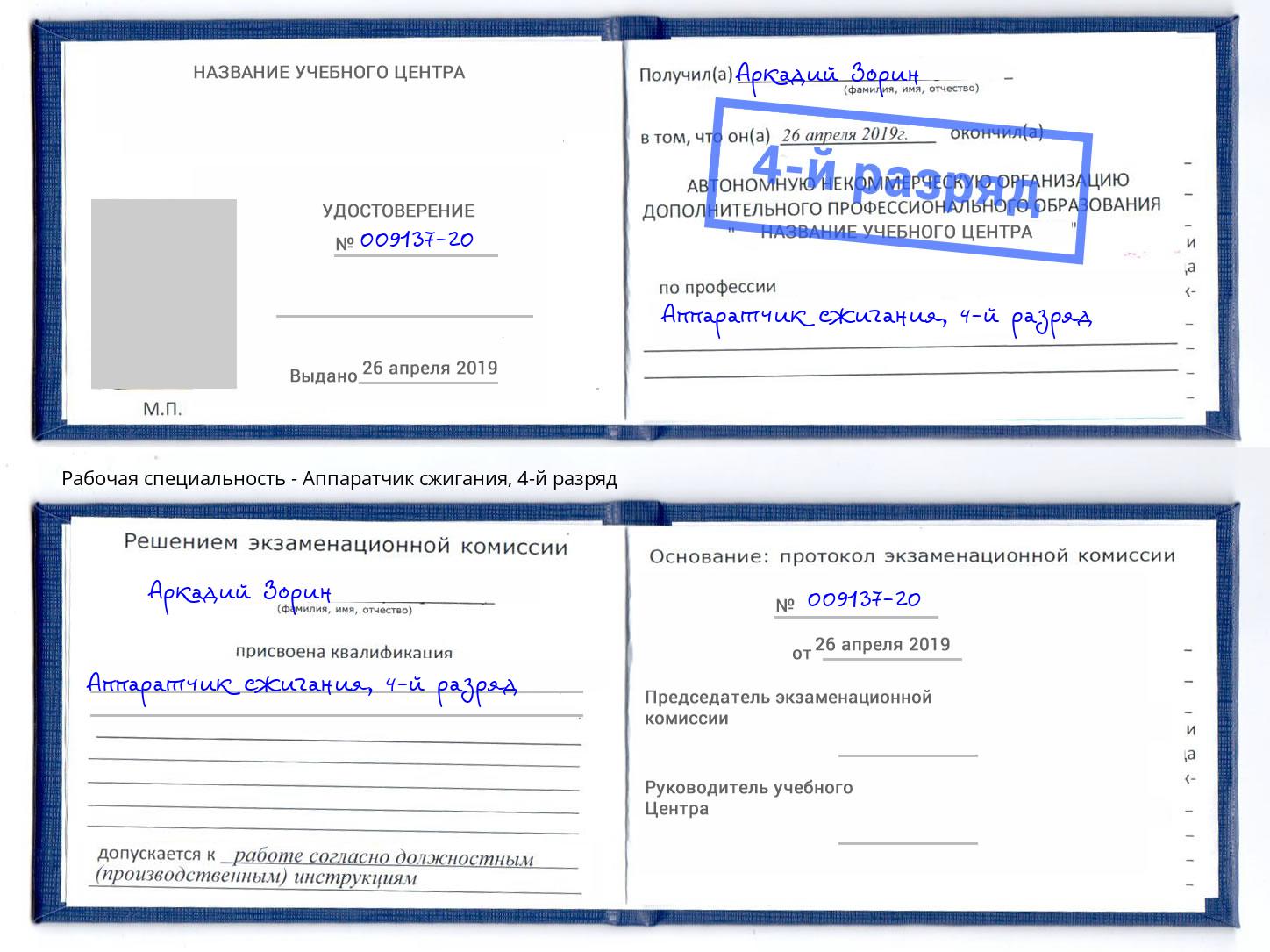 корочка 4-й разряд Аппаратчик сжигания Лабинск