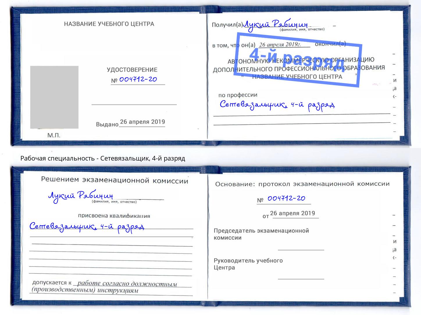 корочка 4-й разряд Сетевязальщик Лабинск
