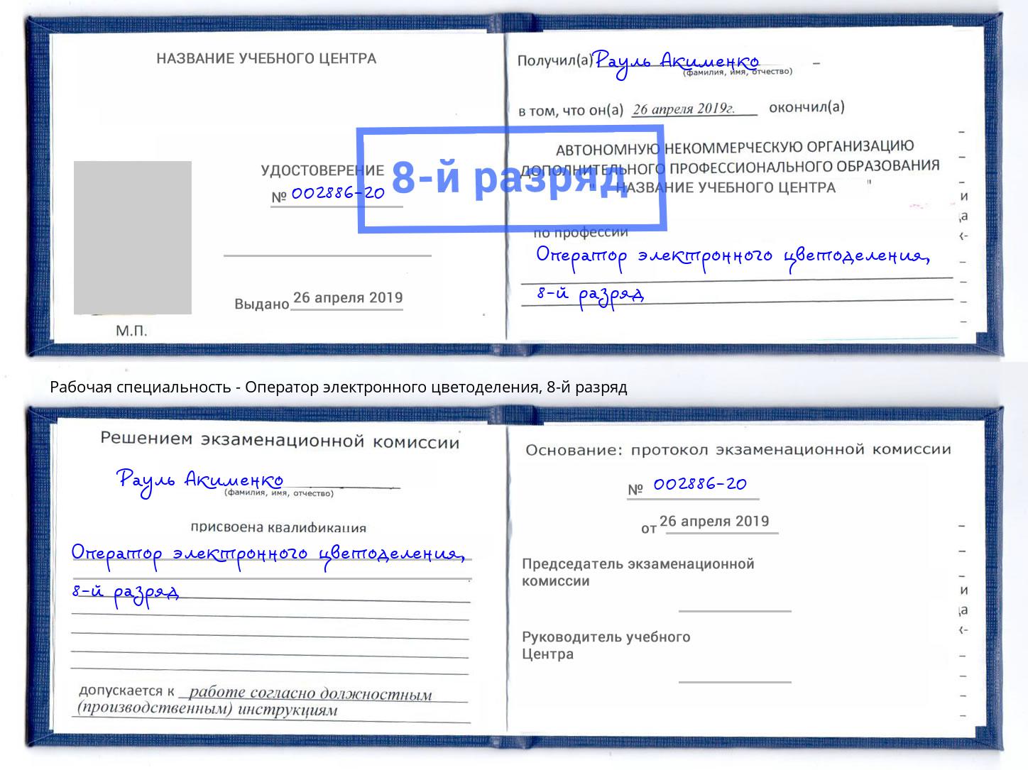 корочка 8-й разряд Оператор электронного цветоделения Лабинск