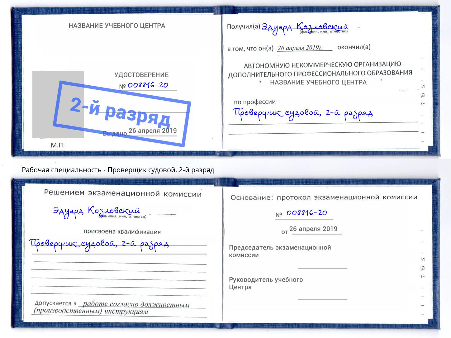 корочка 2-й разряд Проверщик судовой Лабинск