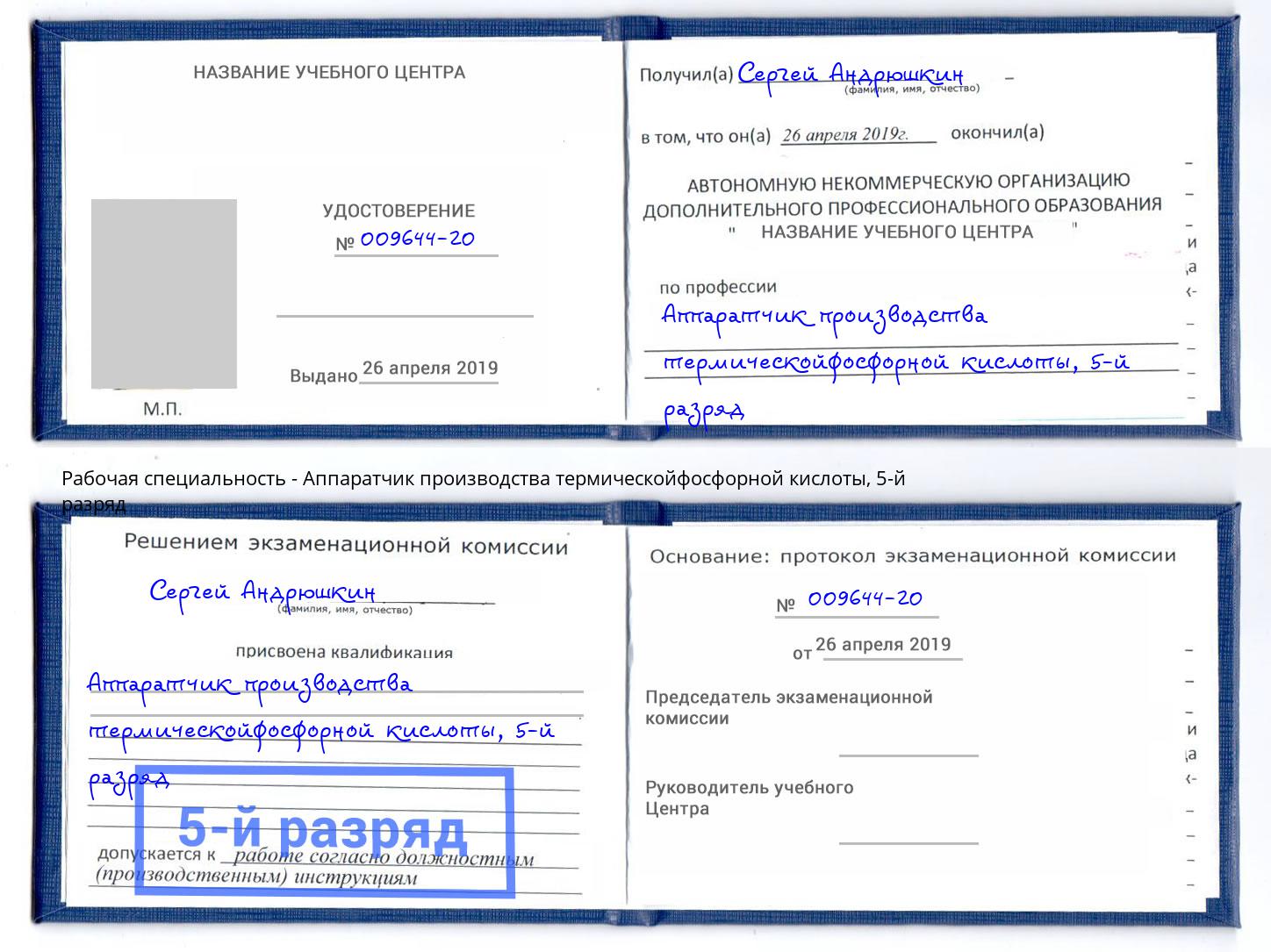 корочка 5-й разряд Аппаратчик производства термическойфосфорной кислоты Лабинск