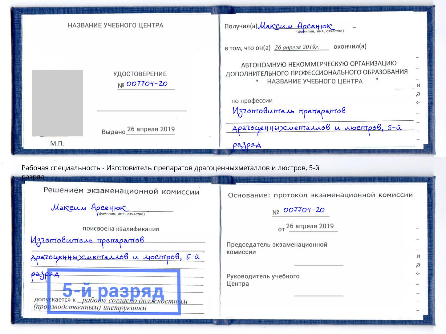 корочка 5-й разряд Изготовитель препаратов драгоценныхметаллов и люстров Лабинск