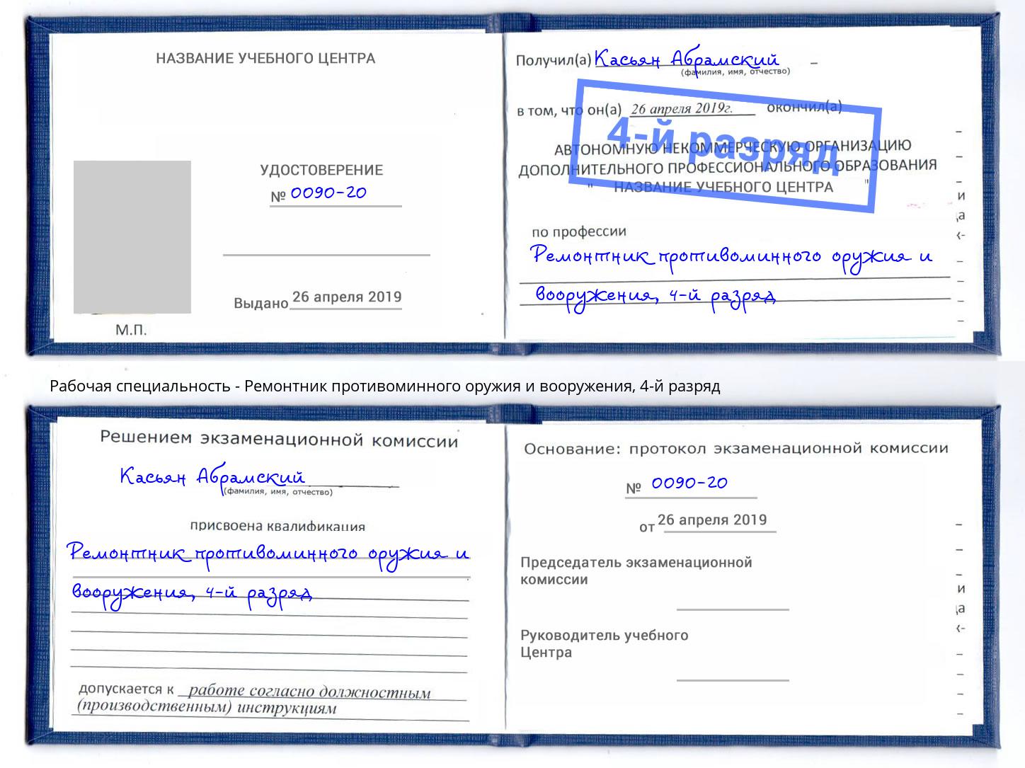 корочка 4-й разряд Ремонтник противоминного оружия и вооружения Лабинск