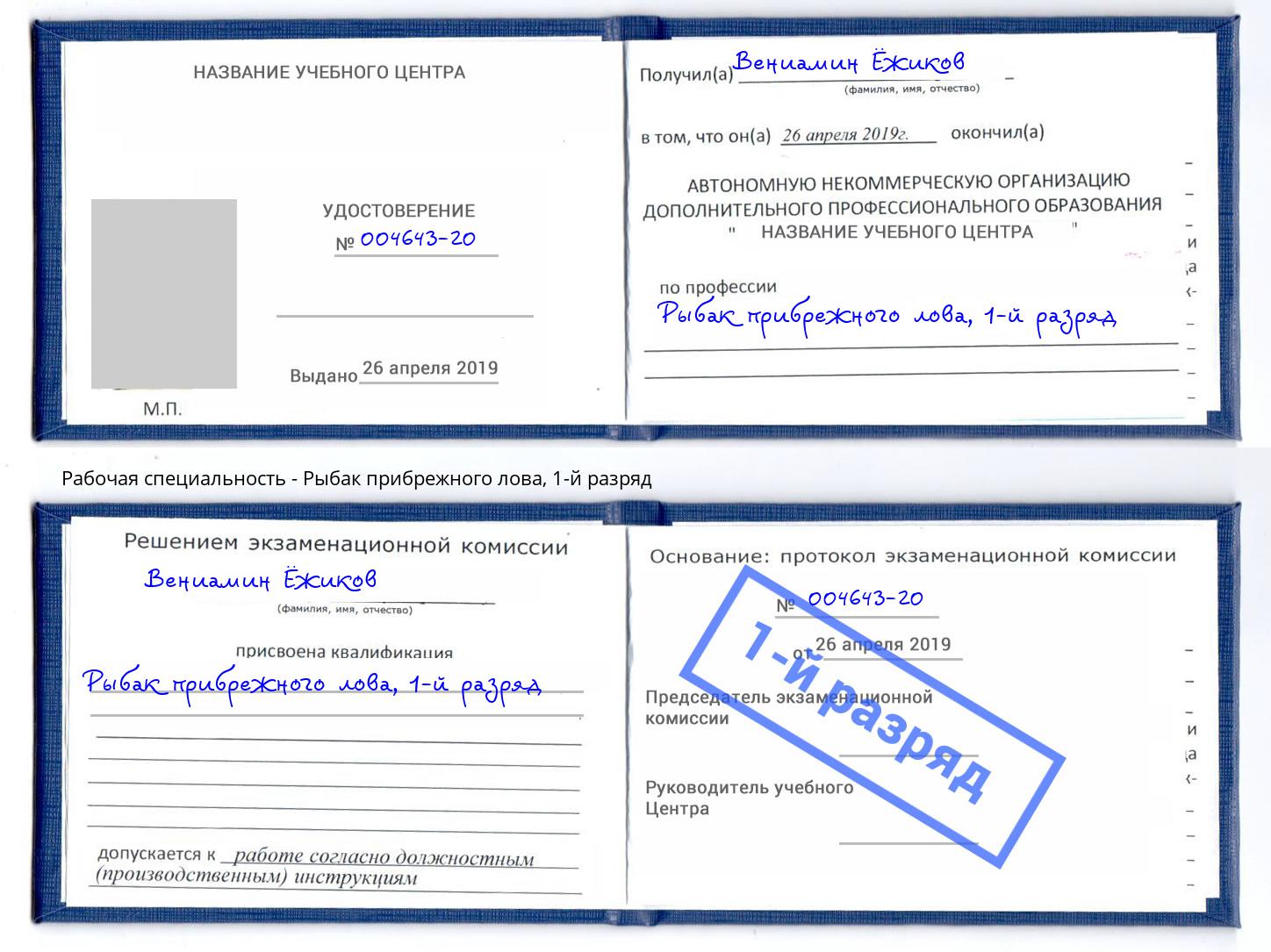 корочка 1-й разряд Рыбак прибрежного лова Лабинск