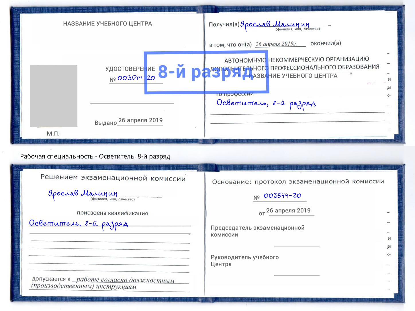 корочка 8-й разряд Осветитель Лабинск