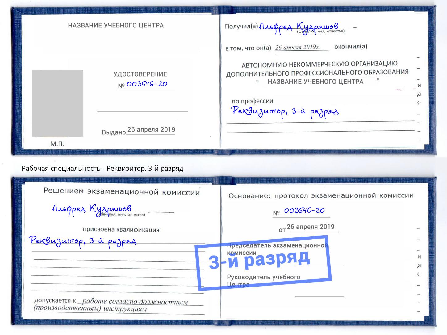 корочка 3-й разряд Реквизитор Лабинск