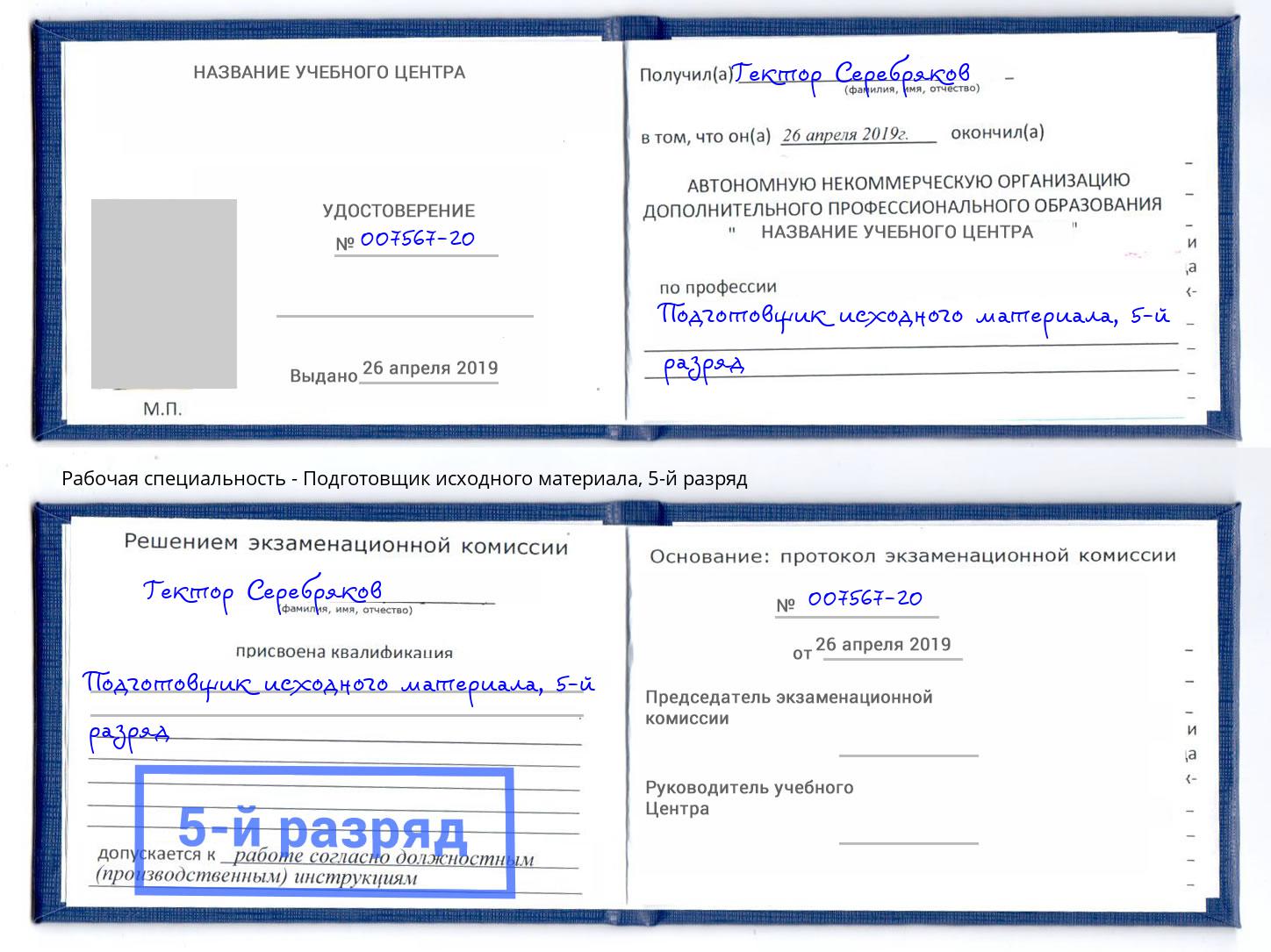 корочка 5-й разряд Подготовщик исходного материала Лабинск