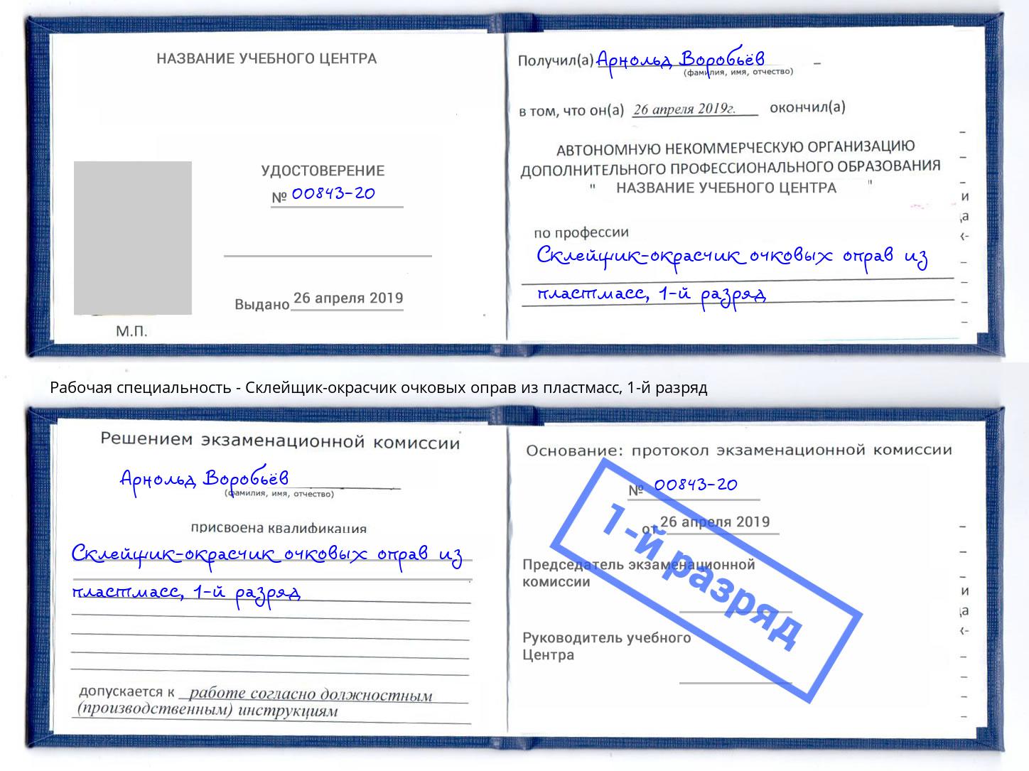 корочка 1-й разряд Склейщик-окрасчик очковых оправ из пластмасс Лабинск