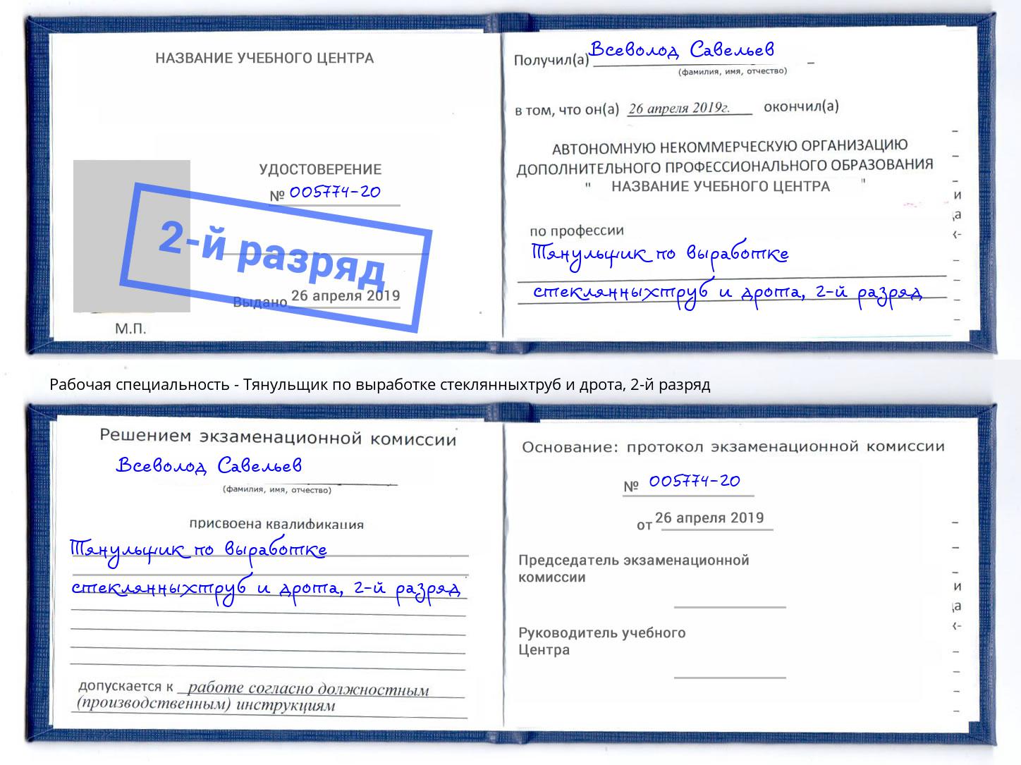 корочка 2-й разряд Тянульщик по выработке стеклянныхтруб и дрота Лабинск