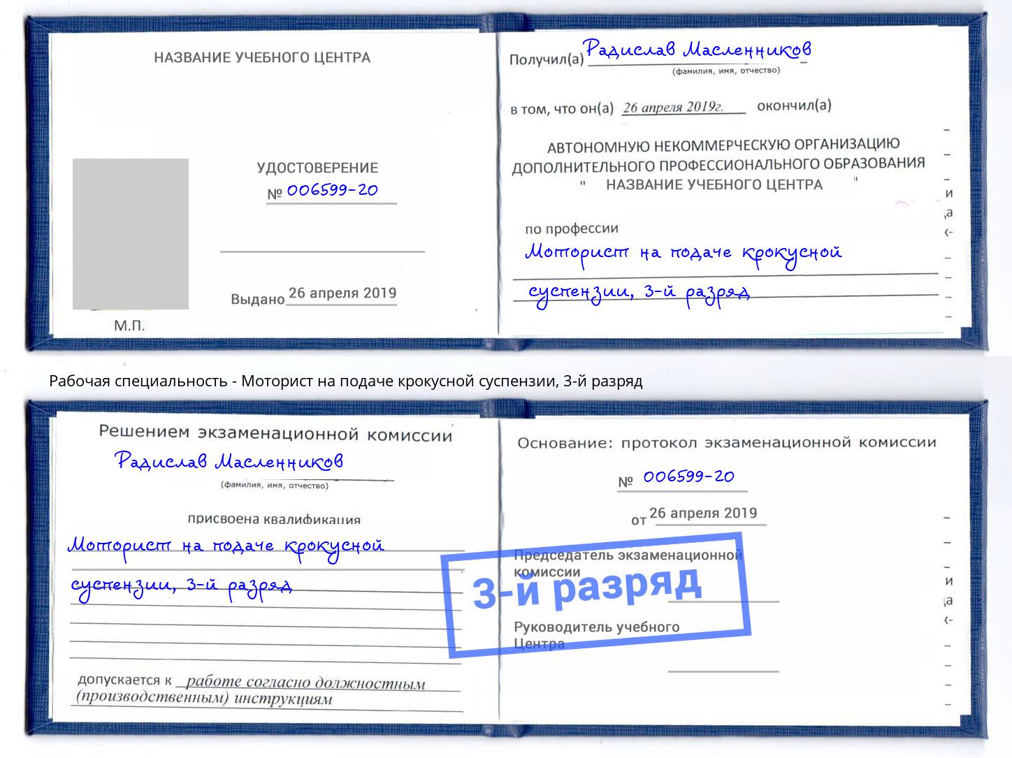 корочка 3-й разряд Моторист на подаче крокусной суспензии Лабинск