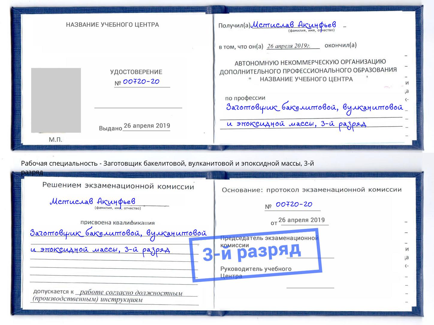 корочка 3-й разряд Заготовщик бакелитовой, вулканитовой и эпоксидной массы Лабинск