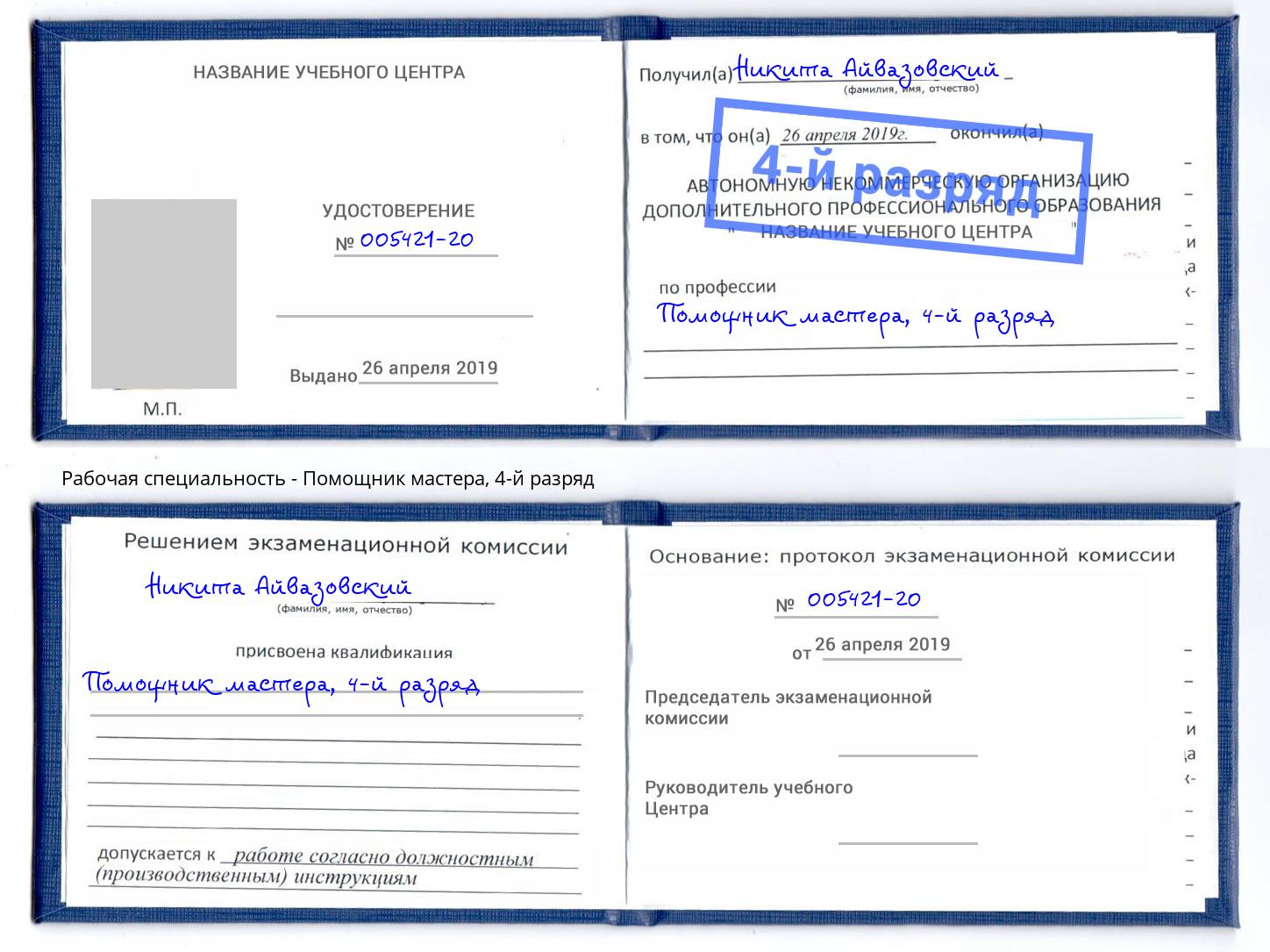 корочка 4-й разряд Помощник мастера Лабинск
