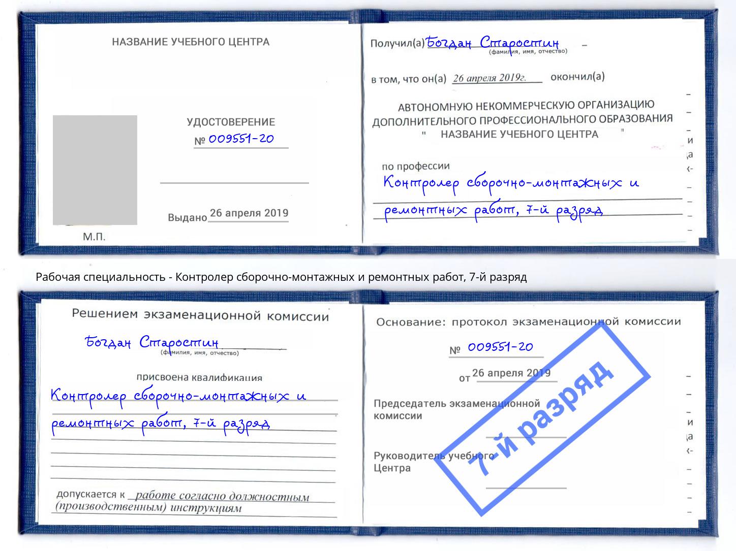 корочка 7-й разряд Контролер сборочно-монтажных и ремонтных работ Лабинск