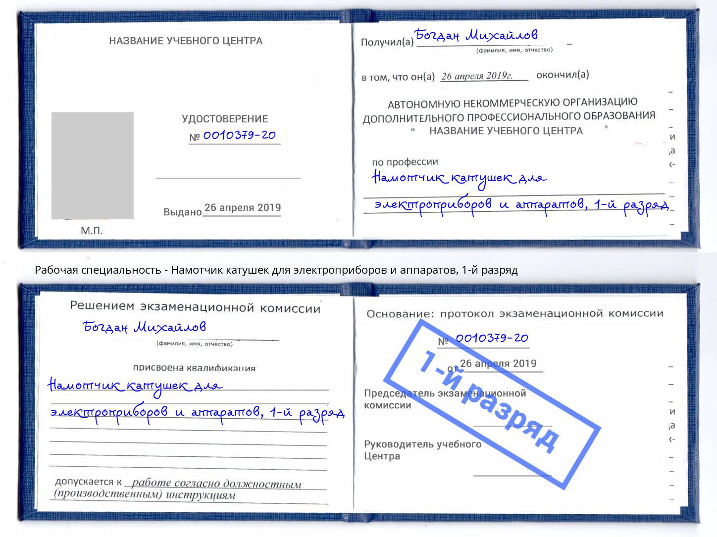 корочка 1-й разряд Намотчик катушек для электроприборов и аппаратов Лабинск